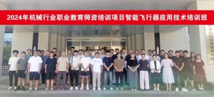 天翼教育 | 2024年机械行业职业教育师资培训项目智能飞行器应用技术培训班圆满举办！