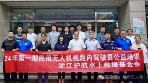 智翔航空携手浙江护航水上救援基金会，共铸无人机救援新篇章——第一期浙江护航水上救援基金会无人机培训圆满完成