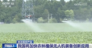 我国将加快农林植保无人机装备创新应用