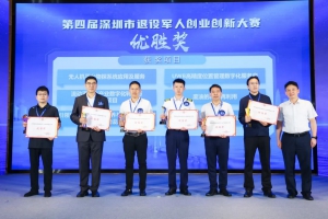 深圳市退役军人创业创新大赛圆满落幕，翼飞鸿天无人机项目斩获佳绩