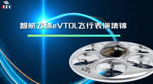 智航“载人飞碟eVTOL”飞行表演集锦