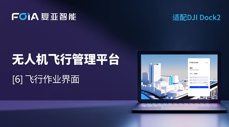 复亚智能无人机管理平台