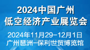 2024广州国际低空经济产业展览会