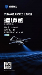 邀请函 | 蜂巢航宇邀您相约2024金砖国家新工业革命展