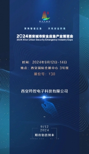 9月12日-14日西安城市安全应急产业博览会，羚控科技诚邀您莅临参观