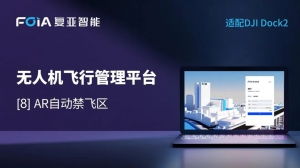 AR自动禁飞区，复亚无人机管理平台适飞空域立体呈现让飞行安全无忧