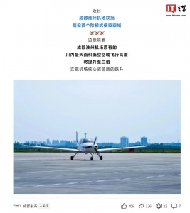 成都淮州机场获批划设国内首个阶梯式低空空域