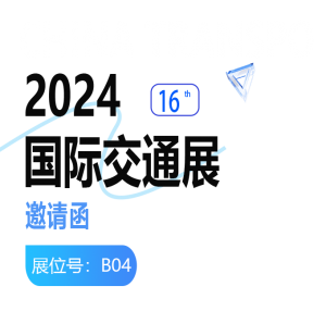 9月22-24日 与您相约国际交通展
