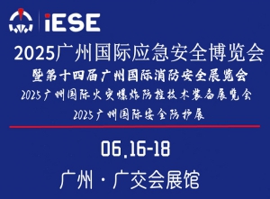 2025广州国际应急安全博览会