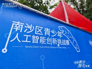 赛事回顾 | 南沙区青少年人工智能创新挑战赛总决赛圆满落幕！