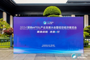 高巨创新助力“2024深圳eVTOL产业发展大会暨低空经济展览会”