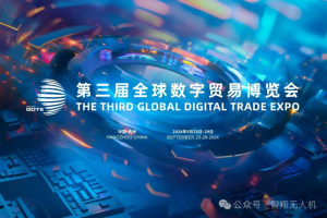 关注 | 9月25日-29日，智翔航空精彩亮相第三届全球数字贸易博览会！