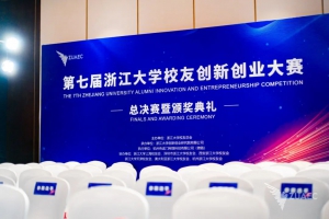 星逻智能荣获第七届浙大校友创新创业大赛总决赛二等奖！
