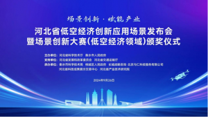 河北省低空经济创新应用场景发布会成功举办，卓翼智能给出低空经济领域技术创新新方案