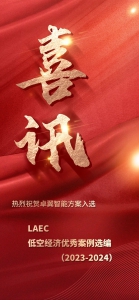 喜讯！卓翼智能方案入选《LAEC低空经济优秀案例选编（2023-2024）》