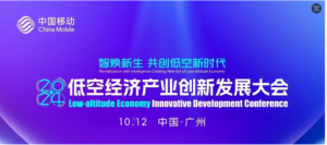 高巨创新丨获邀参加中国移动2024低空经济产业创新发展大会