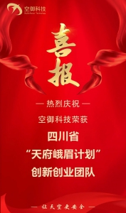 【喜报】空御科技荣获四川省“天府峨眉计划”创新创业团队！