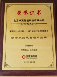 祝贺！卓翼智能荣获CFIC2024第十七届消防行业品牌盛会消防救援装备领军品牌大奖