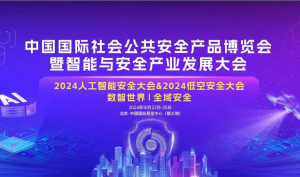 【邀请函】新品发布！空御科技与您相约北京安博会！