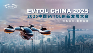 新会来袭 |2025中国eVTOL创新发展大会与您相约上海