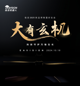 一文看懂｜极目2025新品预售暨好友会