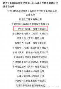 喜讯|一飞智控成功入选民营博士后科研工作站资助项目