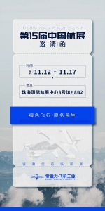 零重力与您相约中国航展——多款新能源航空器齐亮相