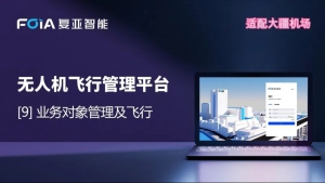 业务对象管理及飞行，复亚无人机管理平台智能航线规划