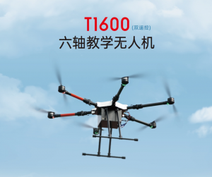 华科尔T1600教练无人机，低空经济时代教学利器