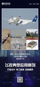 羚控科技飞控典型应用案例，一站式全流程定制化服务