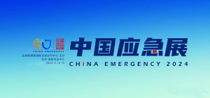 应急展｜卓翼智能应邀参加2024年中国国际应急展