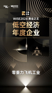 零重力飞机工业入选“WISE2024 商业之王低空经济年度企业”