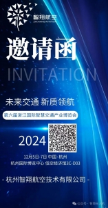 未来交通 新质领航 | 12月5日，智翔航空在第六届交博会(杭州国博)等你！