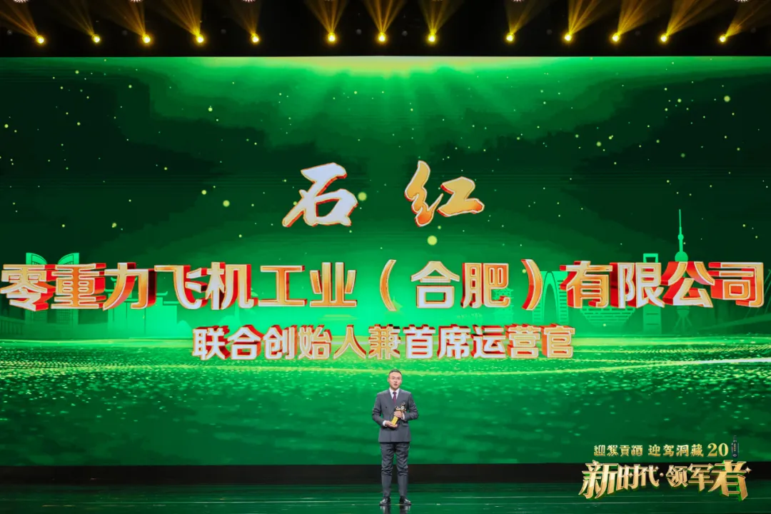 零重力飞机工业荣获“新时代·领军者——2024安徽行业领军企业”称号
