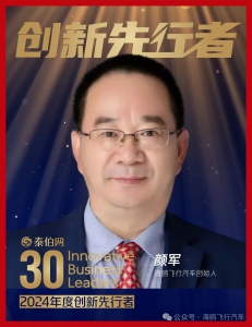 喜讯I海鸥飞行汽车集团创始人、董事长颜军获评泰伯网“2024年度创新先行者”！