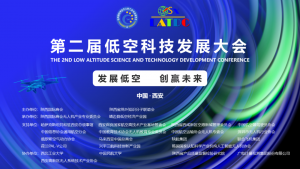 19日报道开启，第二届低空科技发展大会倒计时3天！