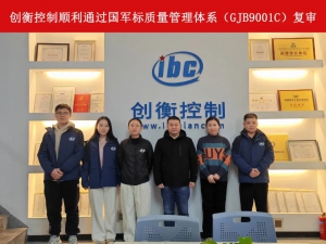 创衡控制顺利通过国军标质量管理体系（GJB9001C）复审