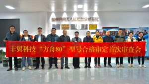 丰翼ARK80（方舟系列）型号合格审定首次审查会议顺利召开