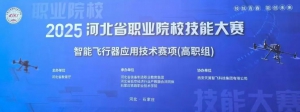 天翼与赛事 | 2025年河北省职业院校技能大赛智能飞行器应用技术赛项圆满完成！