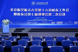 大咖云集！北京航空航天大学第十六次校友会在渝召开