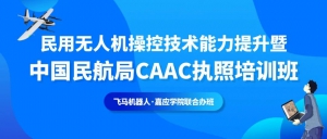 欢迎报名 | 飞马机器人中国民航CAAC无人机执照培训班广东省考点招生开启