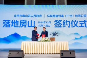 “低空+应急”！亿航智能牵手北京市房山区政府，联合打造低空应急救援装备全国总部