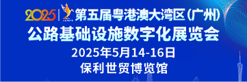 粤港澳大湾区（广州）公路基础设施数字化展览