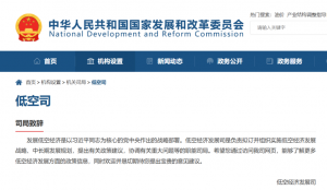行业资讯 | 国家发改委正式设立低空经济发展司