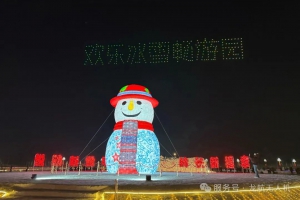 长岭冰雪畅游园开园，无人机表演震撼登场！