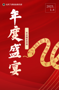 玄风飞享航拍俱乐部2024年会精彩回顾