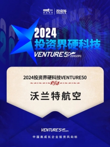 沃兰特航空荣登2024VENTURE50双榜，入选中国最具投资价值企业