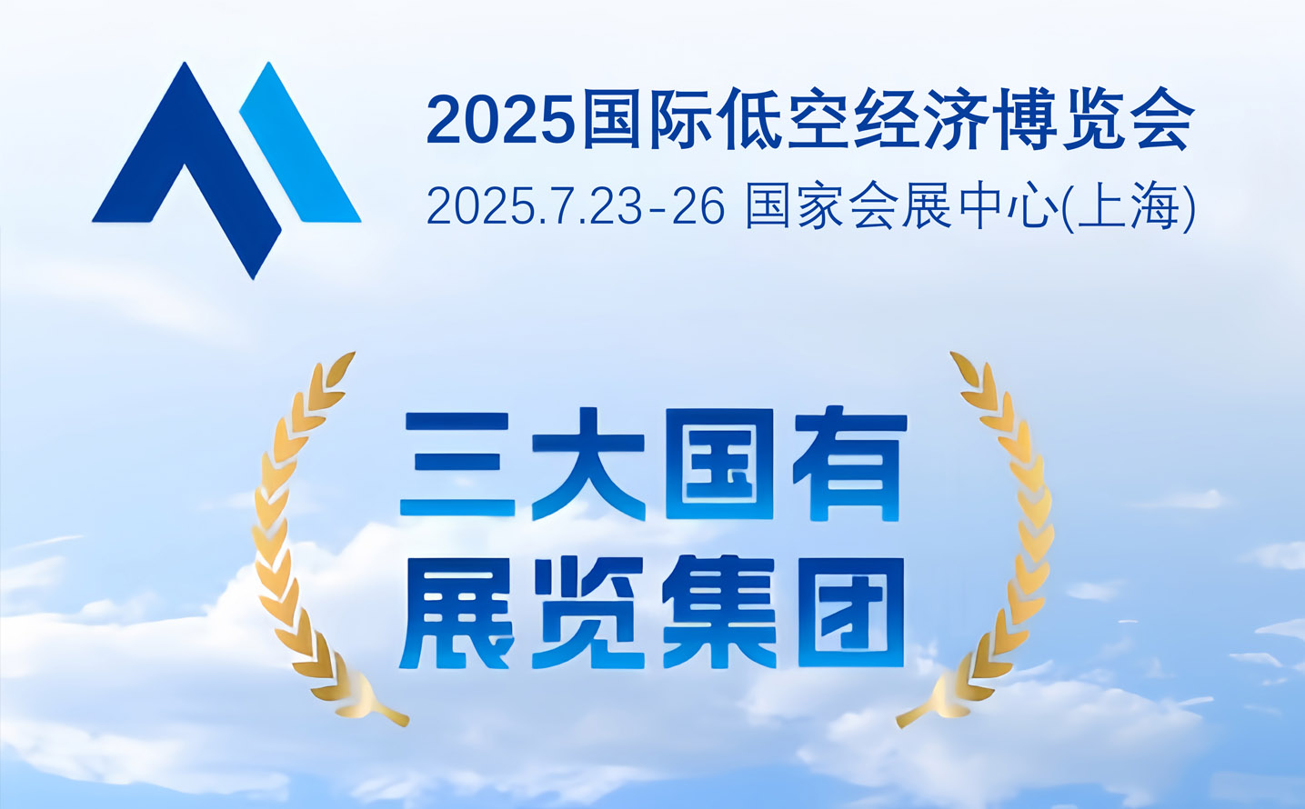 2025首届国际低空经济博览会
