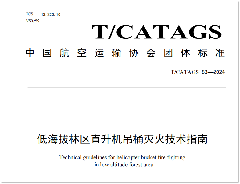 协会新闻 | 中国航空运输协会发布团体标准《低海拔林区直升机吊桶灭火技术指南》
