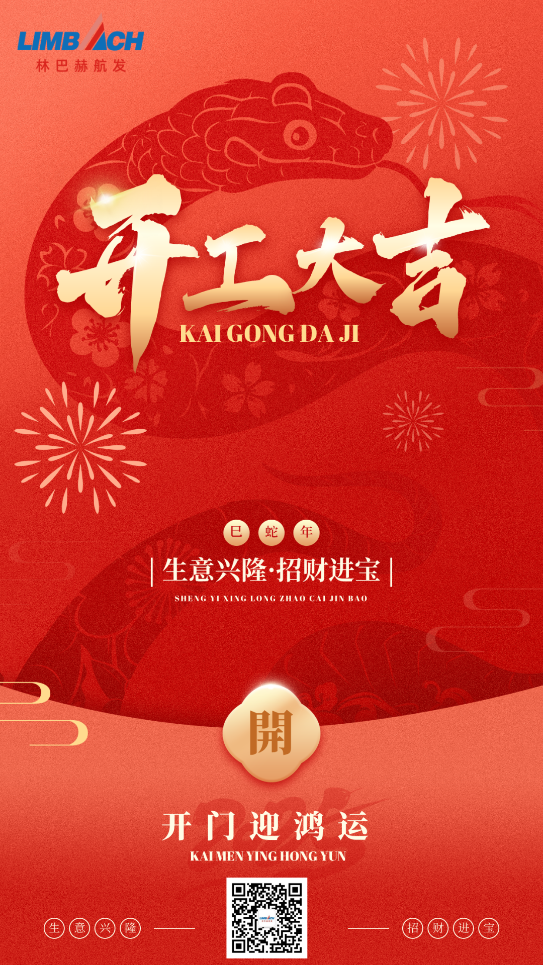 2025年开工大吉丨启航新征程，奋力开新局